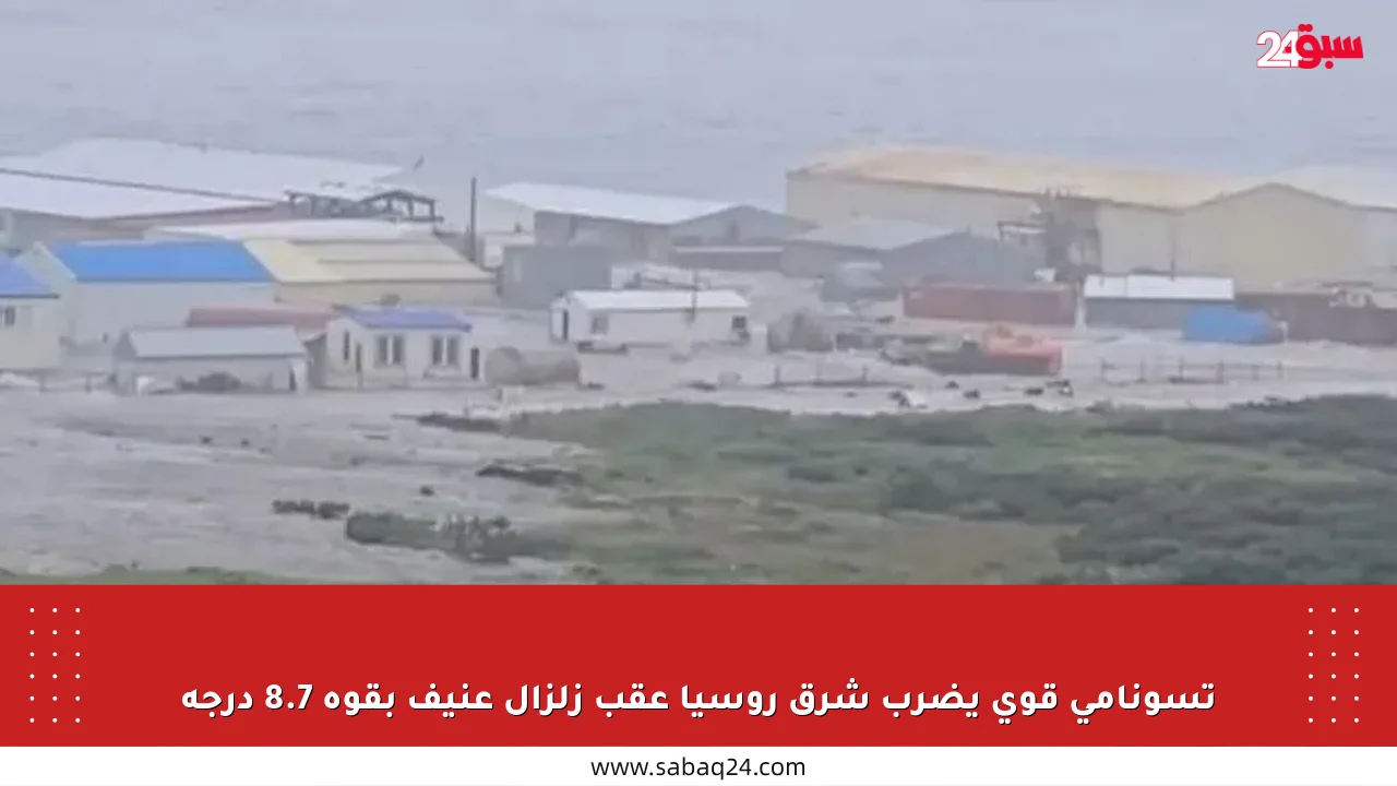 تسونامي قوي يضرب شرق روسيا عقب زلزال عنيف بقوة 8.7 درجة